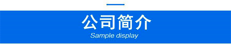 公司介绍.jpg 公司介绍.jpg