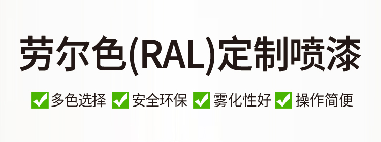 劳尔色（RAL）定制自喷漆详情页_01.jpg