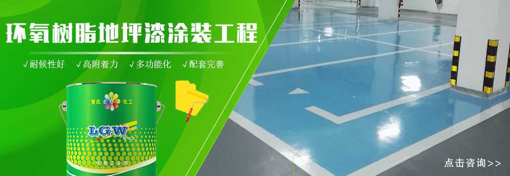 环氧地坪漆.jpg 环氧地坪漆.jpg