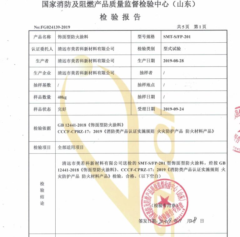 饰面型防火涂料检验报告结果.jpg