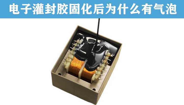电子灌封胶气泡.jpg 电子灌封胶气泡.jpg