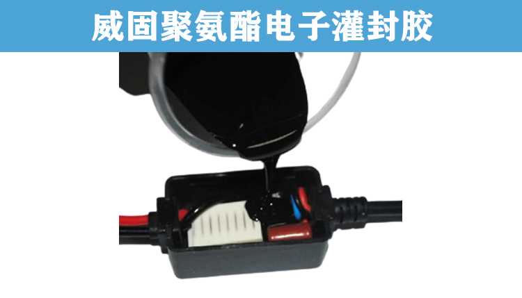 威固聚氨酯电子胶.jpg 威固聚氨酯电子胶.jpg