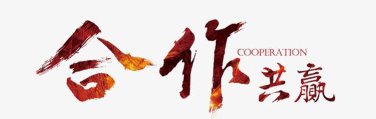 合作共赢.jpg 合作共赢.jpg