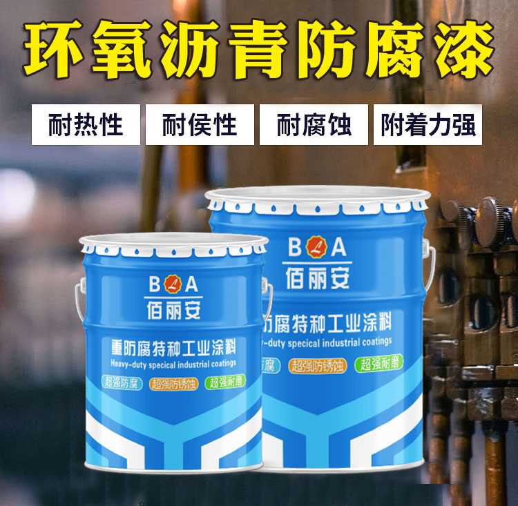 环氧沥青漆地下管道防腐防锈漆哑光金属漆钢结构油漆黑色油漆.jpg 环氧沥青漆地下管道防腐防锈漆哑光金属漆钢结构油漆黑色油漆.jpg