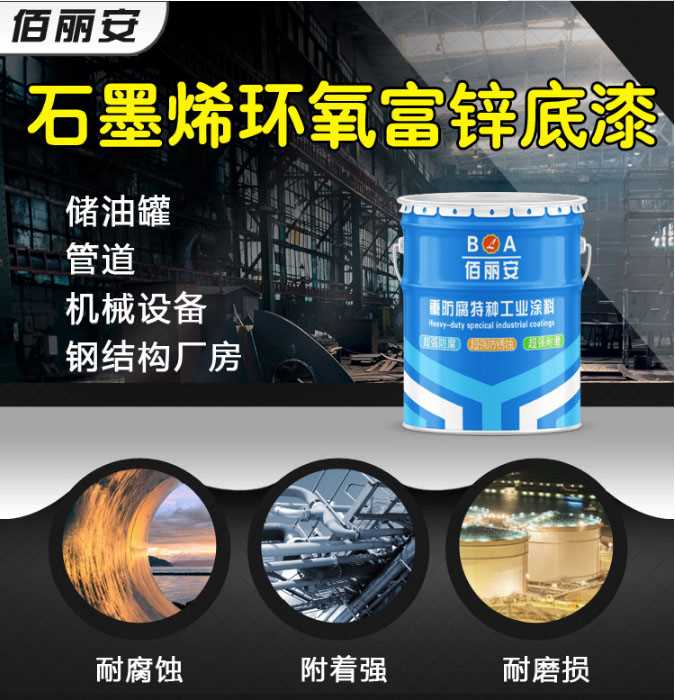 石墨烯环氧富锌底漆.jpg 石墨烯环氧富锌底漆.jpg