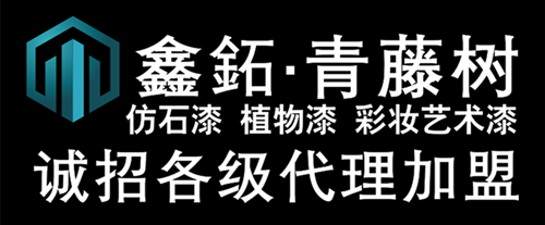 aa鑫鉐青藤树仿石漆诚招代理.jpg aa鑫鉐青藤树仿石漆诚招代理.jpg