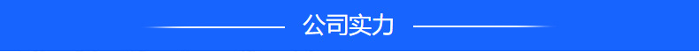 公司实力.jpg