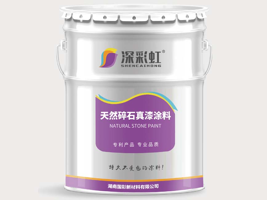 天然碎石真漆涂料 (2).jpg
