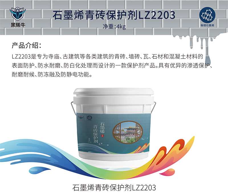 青砖保护剂LZ2203_画板-1_01.jpg