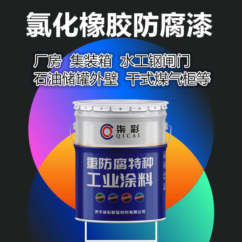 氯化橡胶防腐漆.jpg 氯化橡胶防腐漆.jpg