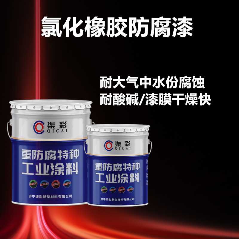 氯化橡胶漆.jpg 氯化橡胶漆.jpg