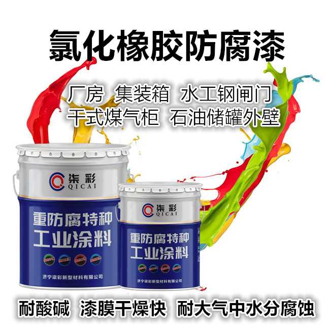 氯化橡胶漆1.jpg 氯化橡胶漆1.jpg