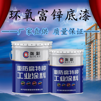 环氧富锌底漆 .jpg 环氧富锌底漆 .jpg