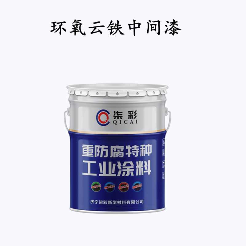 环氧云铁中间漆.png 环氧云铁中间漆.png