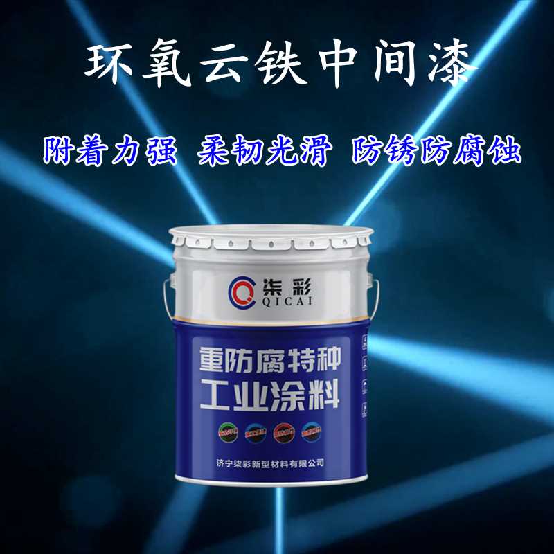 环氧云铁中间漆.jpg 环氧云铁中间漆.jpg