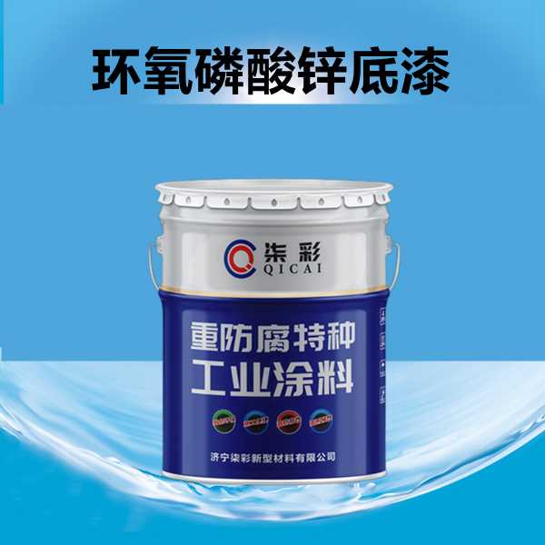 环氧磷酸锌底漆.jpg 环氧磷酸锌底漆.jpg