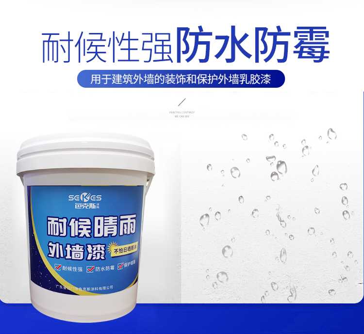 耐候晴雨外墙漆_02.jpg