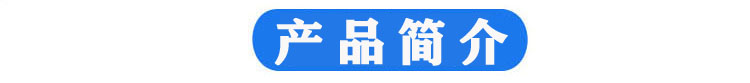 6产品简介 1.JPG 6产品简介 1.JPG