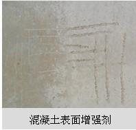 混凝土表面增强剂1.jpg 混凝土表面增强剂1.jpg