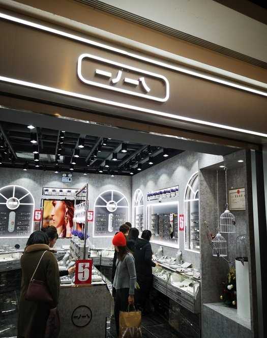 一撇一捺(西安大悦城店).jpg