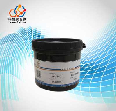 抗氧化剂AO1010