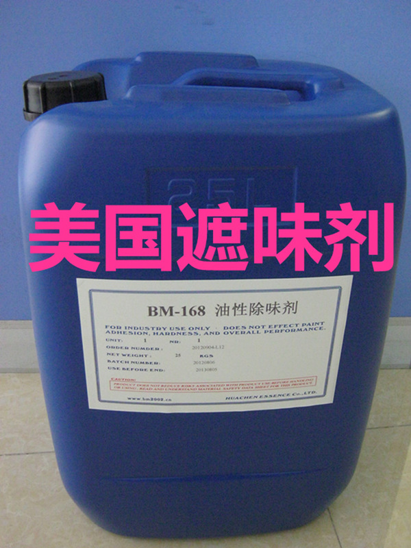 BM-168油墨遮味剂、油墨除味剂、油墨去味剂、油墨盖味剂
