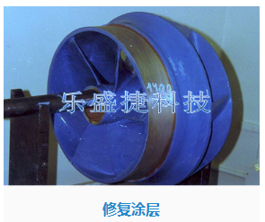 修复涂料