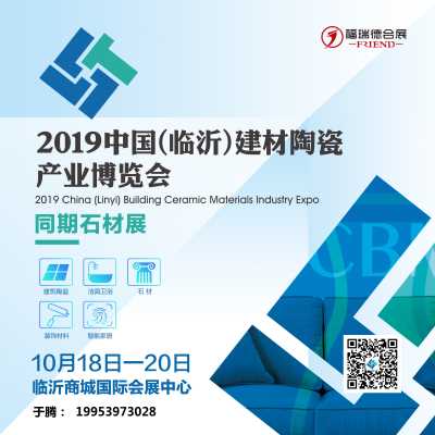 2019中国（临沂）建材陶瓷产业博览会同期石材展