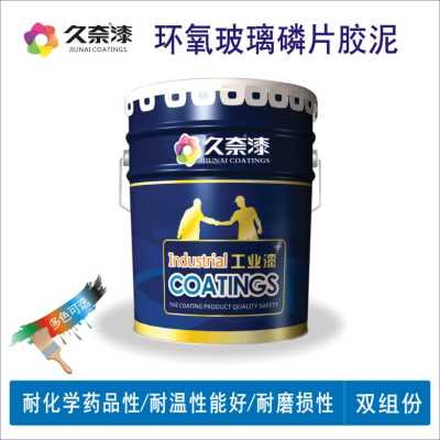 环氧玻璃鳞片胶泥_环氧防腐漆_辽宁久奈化工集团