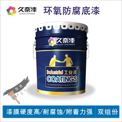 环氧防腐底漆_环氧防腐漆_辽宁久奈化工集团