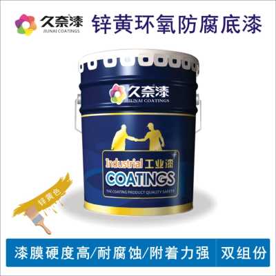锌黄环氧防腐底漆_环氧防腐底漆_辽宁久奈化工集团