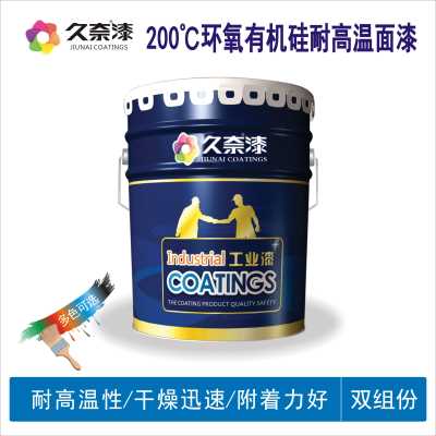 环氧有机硅耐高温面漆_环氧有机硅耐高温漆_辽宁久奈化工集团