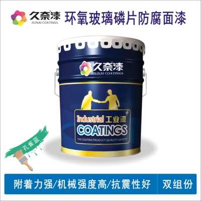 环氧玻璃鳞片防腐面漆_环氧玻璃鳞片防腐漆_辽宁久奈化工集团