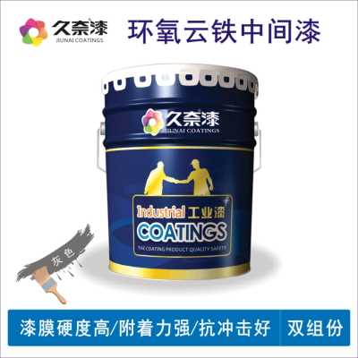 环氧云铁中间漆_环氧中间漆_辽宁久奈化工集团
