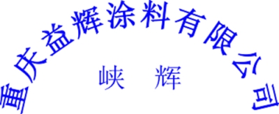 供应四川氨基烘干清漆--氨基漆-罩光漆