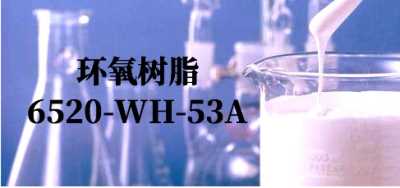 水性环氧树脂