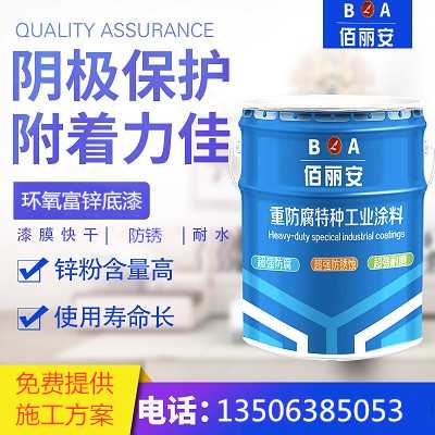 亿展科技佰丽安环氧富锌底漆厂家 管道钢结构专用漆