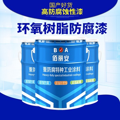 亿展科技环佰丽安环氧树脂面漆厂家 防水耐磨防锈耐酸碱漆