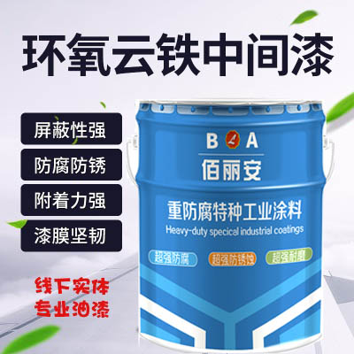 亿展科技佰丽安环氧云铁中间漆厂家 防锈耐湿防腐专用漆