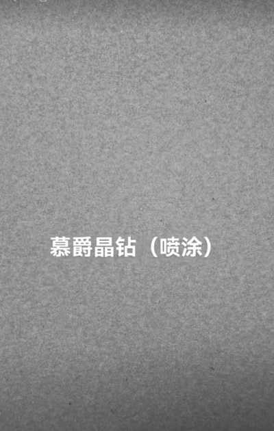 慕爵晶钻肤感