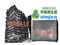 废旧轮胎再生胶 普通再生胶厂家批发零售 