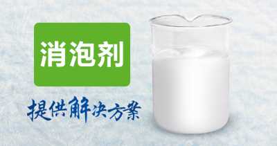 水性苯丙乳液消泡剂，热稳定性好，针对小泡快速消泡除泡
