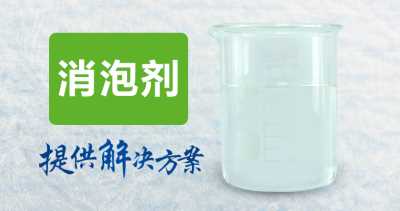 有机聚醚酯水性厚浆型涂料消泡剂搅拌速度快包装桶重量均匀送样50g