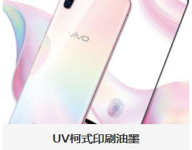 UV胶印油墨/膜片印刷加工