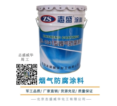 烟囱耐高温防腐涂料现状分析与ZS-1041使用分析