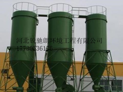 河北锐驰朗多管旋风除尘器-厂家供应商