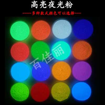 广东百佳丽新材料厂家直销高亮夜光粉超亮夜光粉艺术涂料夜光颜料