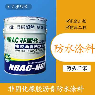 非固化橡胶沥青防水涂料 高弹补漏沥青防水涂料