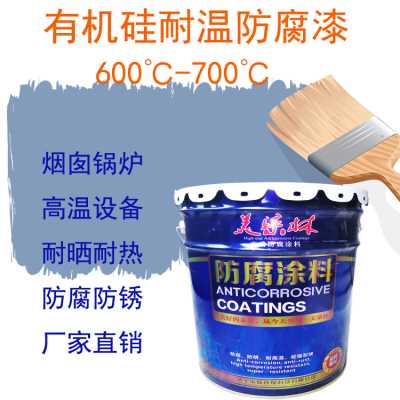 有机硅耐高温防腐漆 200-700度高温树脂防腐漆 高温锅炉外壁防腐涂料