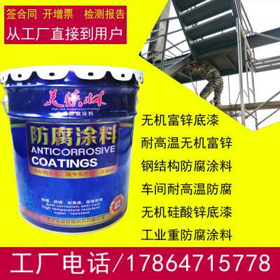 耐高温无机富锌底漆 车间管道防锈底漆 工业重防腐涂料